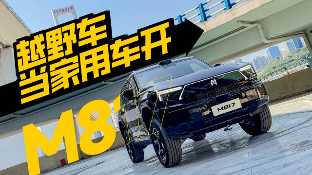 重庆市区试驾猛士M817，一台具备家用车质感和智能的硬派越野车
