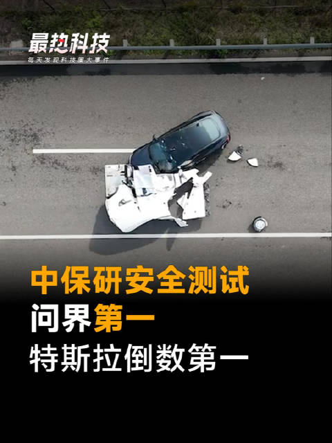 中保研安全测试，问界第一，特斯拉倒数第一