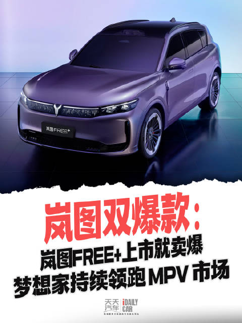 岚图双爆款：岚图FREE+上市就卖爆，梦想家持续领跑 MPV 市场