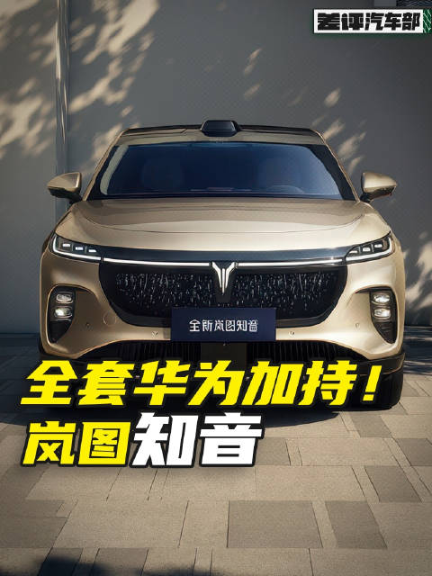 全套鸿蒙加持，全新岚图知音还有啥新变化？