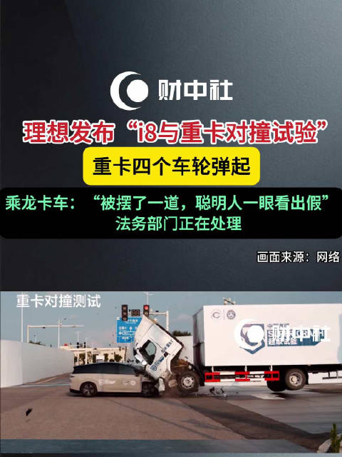 乘龙卡车回应对撞试验撞不过理想i8 ：每辆车都经严格质检，会继续跟进此事