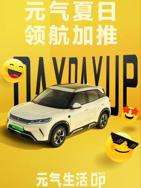 比亚迪元UP新生“小将” emoji联名，入门配置拉满，8万以下冲一波！