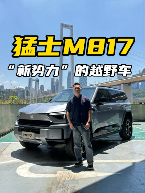 猛士M817：搭载华为全家桶，很“新势力”的越野车！