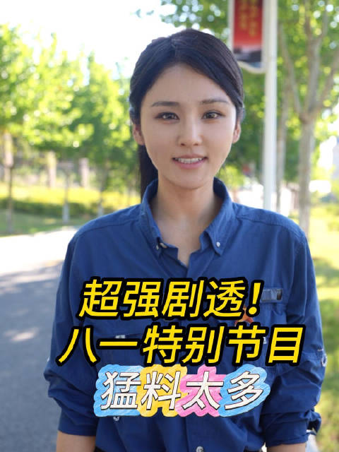 八一特别节目看点满满