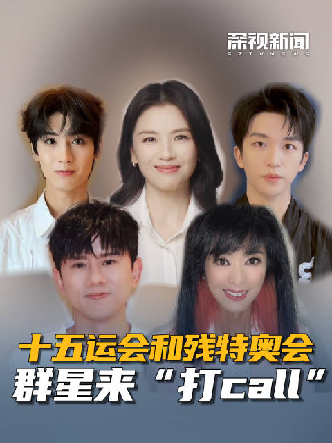 十五运会和残特奥会 群星来“打call”