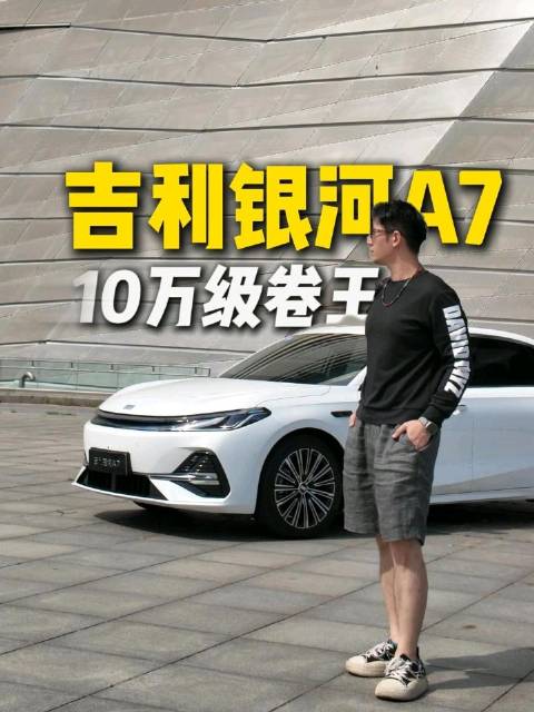 吉利银河A7试驾体验，10万级插混轿车全面评测