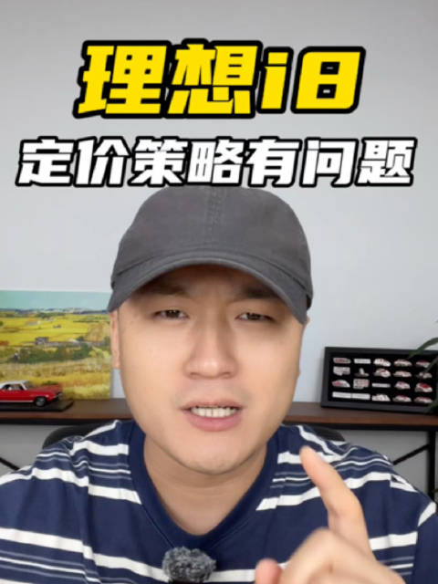 上市后反响平平，冰箱彩电卖这么贵？理想i8定价策略有问题！