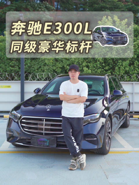 新贵有很多，但老钱依然是老钱，奔驰E级，你会不会买它呢？
