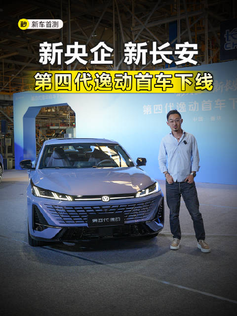 新央企中国长安第一车 第四代逸动下线 电动尾翼 全新内饰 燃油混动通吃