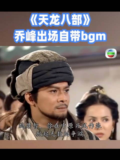 乔峰，出场自带BGM的男人