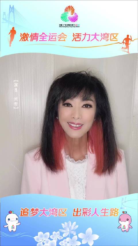 米雪为十五运会和残特奥会加油，运动健儿用实力开拓天地