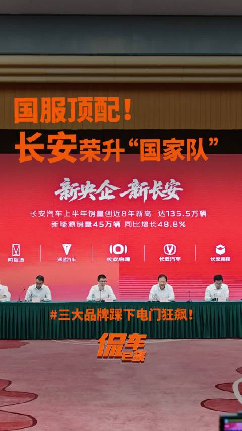 国服顶配！长安荣升“国家队”，三大品牌踩下电门狂飙！