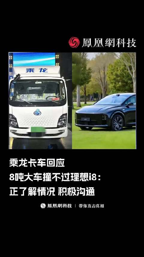 乘龙卡车回应8吨大车撞不过理想i8：正了解情况 积极沟通