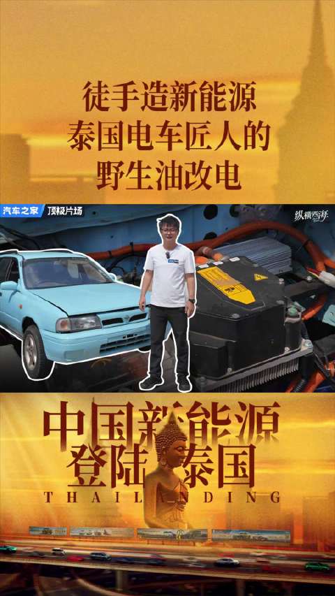 我惊了！泰国大叔靠 “野路子” 造新能源：徒手油改电！这操作绝了！