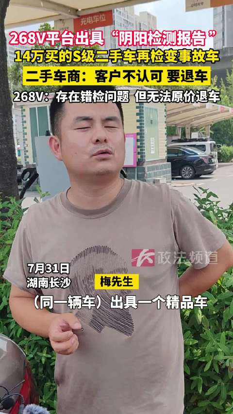 14万买的S级二手车再检变事故车，二手车商怒斥268V阴阳检测报告