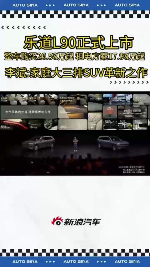 乐道L90上市，租电后17.98万起