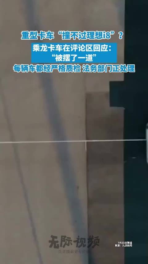 乘龙卡车回应对撞试验撞不过理想i8 ：每辆车都经严格质检，会继续跟进此事