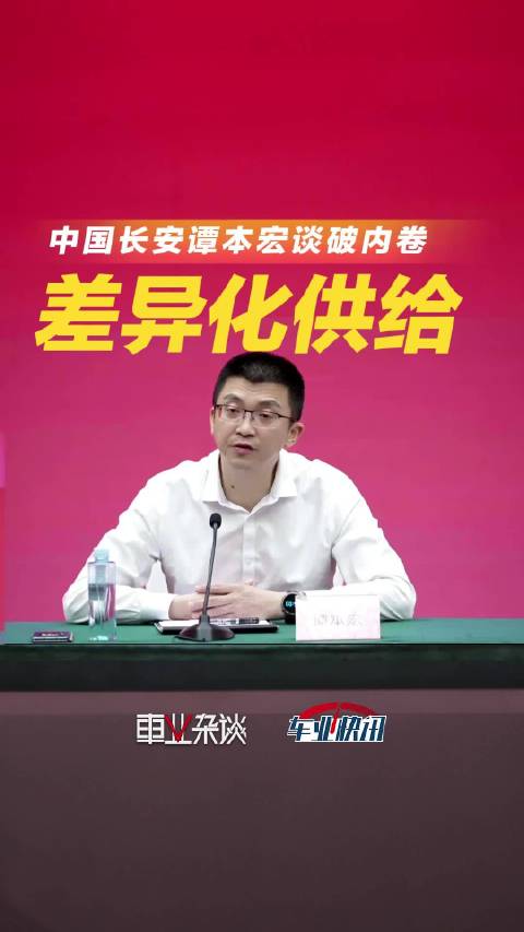 中国长安谭本宏：长安汽车各品牌定位清晰，差异化供给破内卷