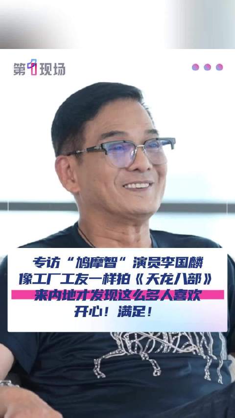“开心满足！”李国麟谈28年后还有人记得鸠摩智