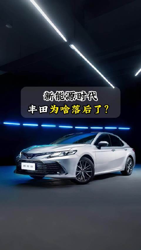 关于新能源时代丰田落后的原因，丰田员工的这句话，或者说到了问题的根源