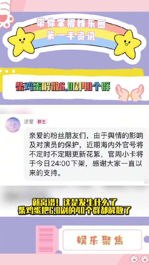 柴鸡蛋解散6.0剧群聊并下架小卡，花絮更新暂停