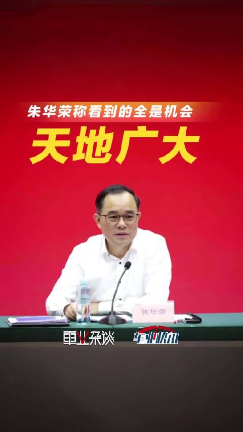 中国长安朱华荣：长安面临的天地广大，看到的全是机会