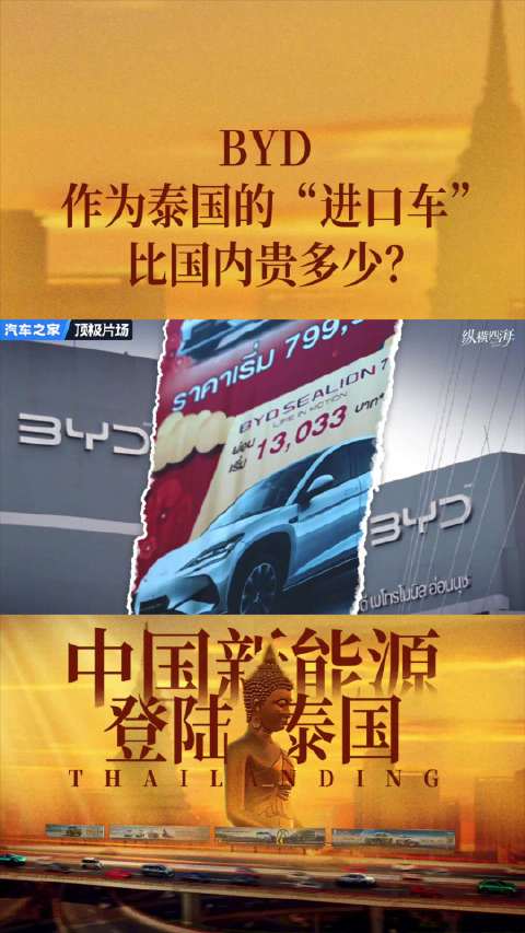 BYD作为泰国的“进口车”，比国内贵多少？