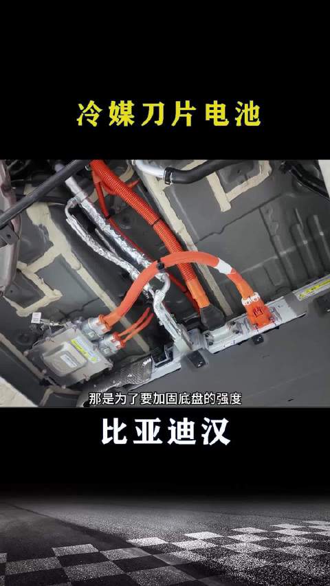 比亚迪汉：<em>冷媒</em>刀片电池