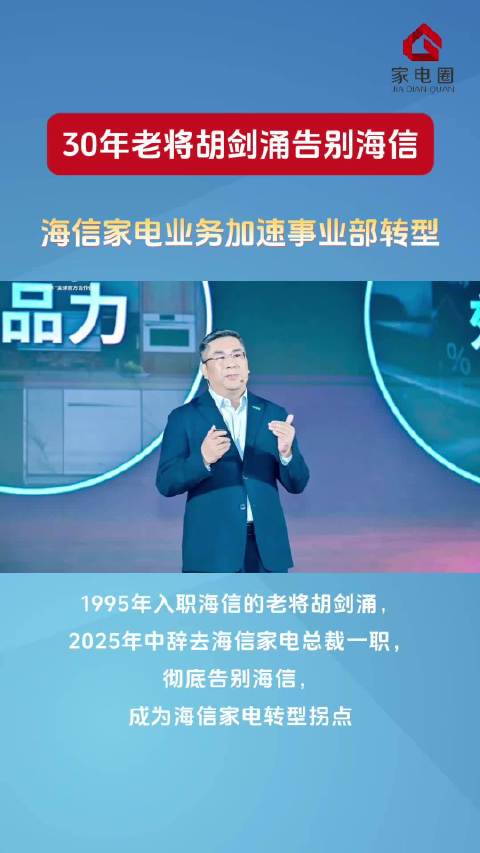 30年老将胡剑涌告别海信 海信家电业务加速事业部转型