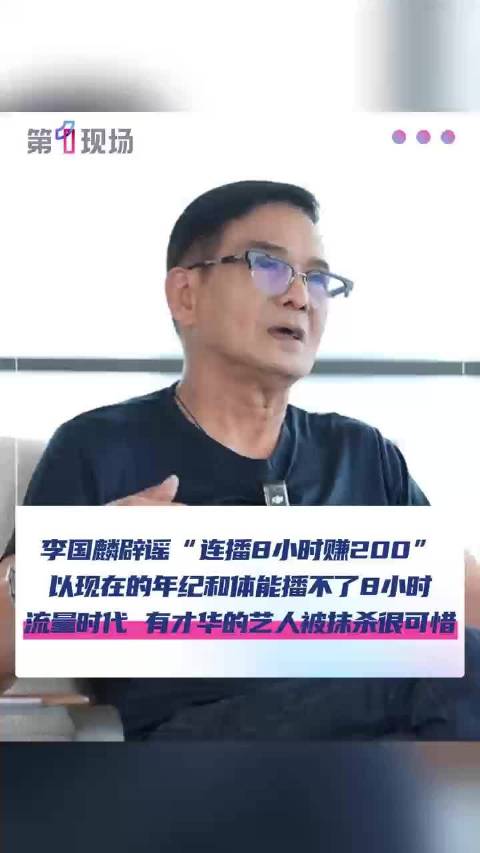 老戏骨李国麟辟谣连播8小时赚200元 以现在的年纪和体能播不了8小时