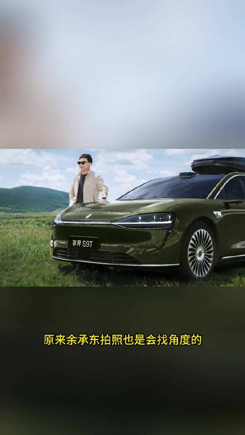 仙踪绿享界S9T的旷野大片，这一次是野奢顶配