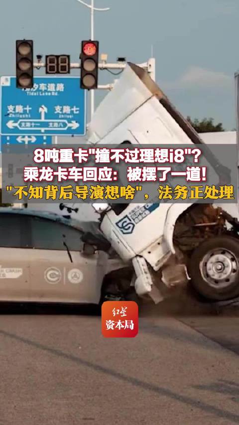 理想汽车回应i8和重卡对撞测试争议：基于用户真实交通会车场景的模拟