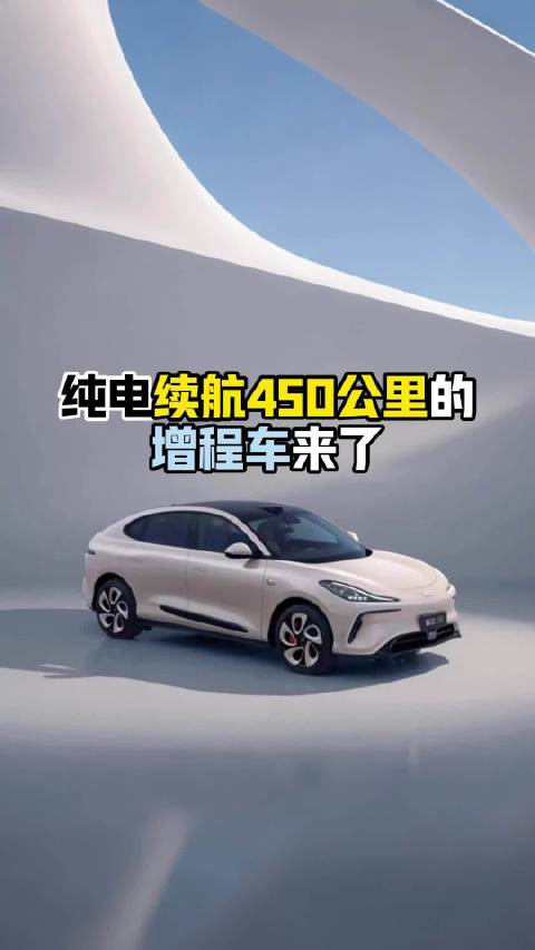 纯电续航450公里增程混动车即将上市