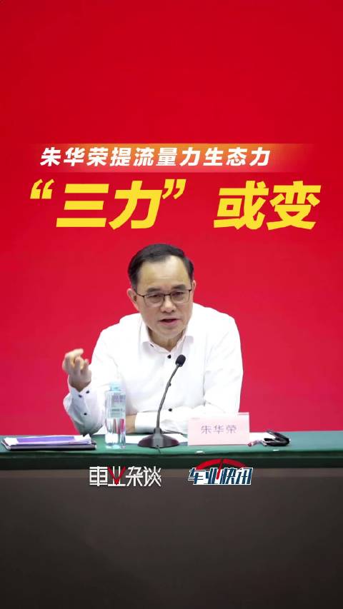 中国长安朱华荣：世界发生变化，汽车“三力”模型内涵可能有变