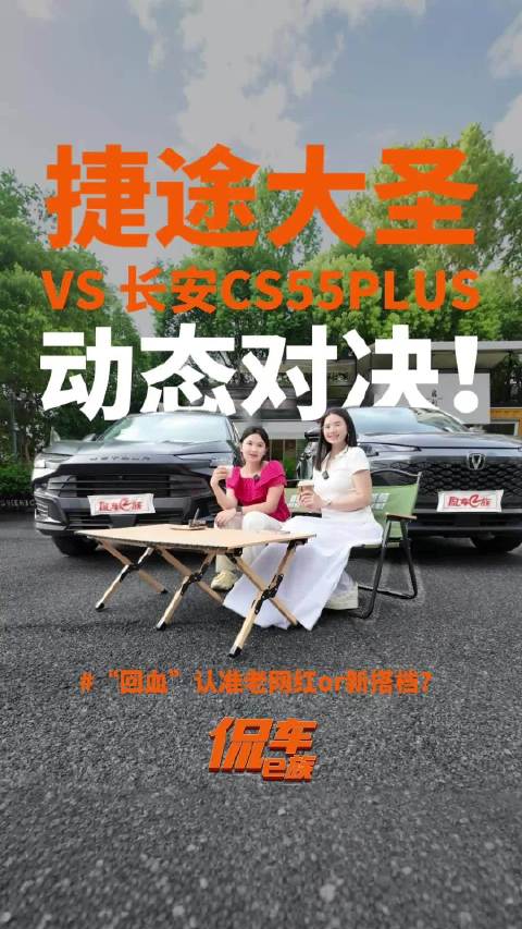 视频：“回血”认准新搭档or老网红？捷途大圣 VS 长安CS55PLUS 动态对决！