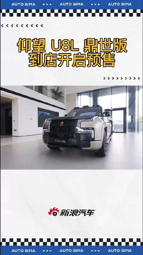 仰望U8L鼎世版到店，预售价130万元