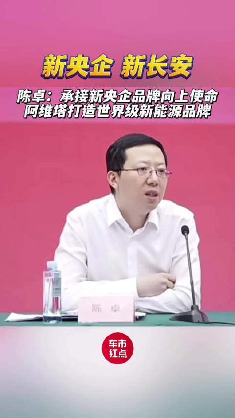新央企 新长安！陈卓：承接新央企品牌向上使命 阿维塔打造世界级新能源品牌