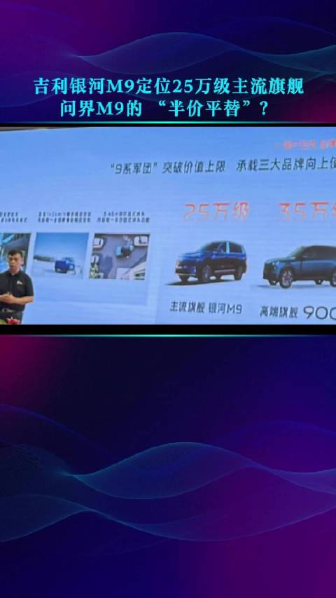 吉利银河M9定位25万级主流旗舰 问界M9的 “半价平替”？