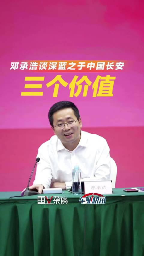 长安汽车邓承浩：对于中国长安，深蓝想要实现三个价值