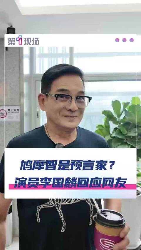 李国麟回应鸠摩智预言家称号，称金庸才是预言家