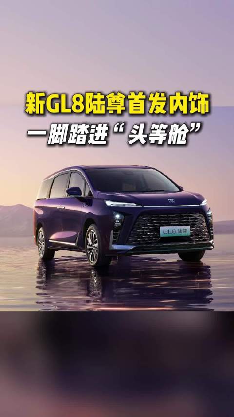 全新GL8陆尊内饰升级，三排Nappa真皮、羊毛地毯定义新能源MPV豪华