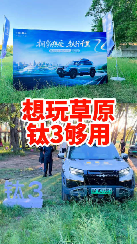 方程豹钛3 来一个长途越野自驾 钛美了