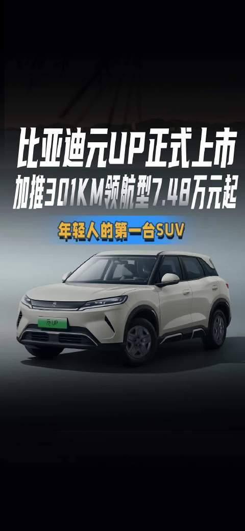 比亚迪元UP正式上市 加推301KM领航型7.48万元起 年轻人的第一台SUV