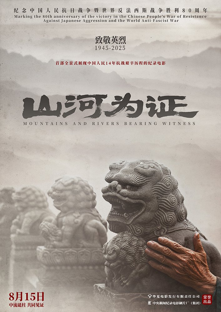 《山河为证》海报
