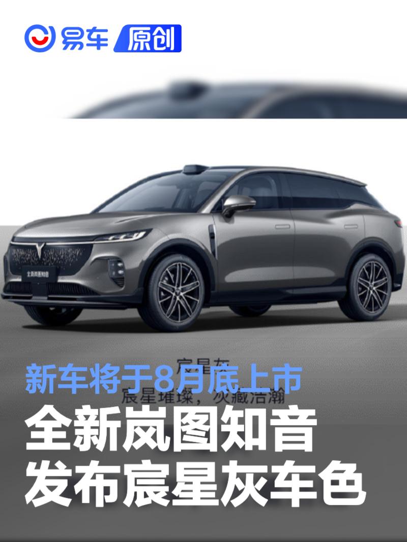 全新岚图知音发布宸星灰车色 新车将于8月底上市
