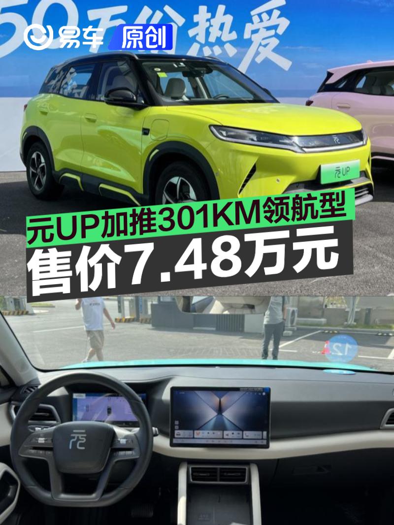 比亚迪元UP 301KM领航型上市 售价7.48万元