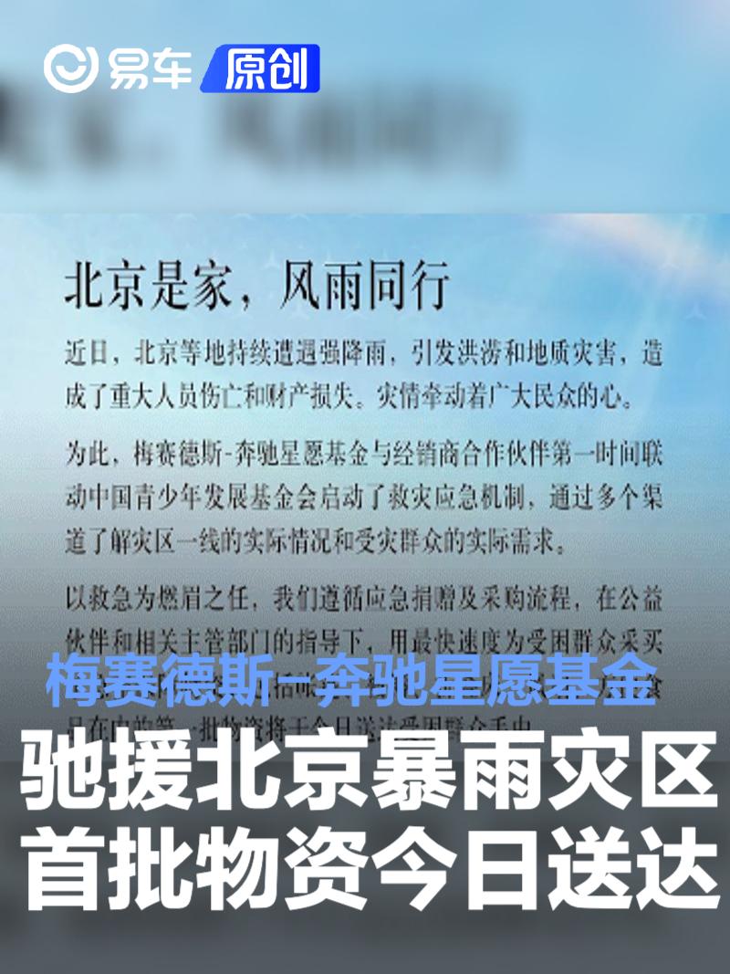 梅赛德斯-奔驰星愿基金驰援北京暴雨灾区 首批物资于今日送达
