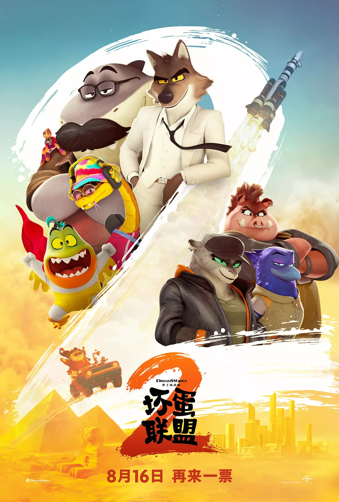 《坏蛋联盟 2》海报
