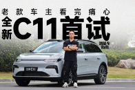 零跑全新C11开起来怎么样，“玛莎表弟”有惊喜｜智能车指南