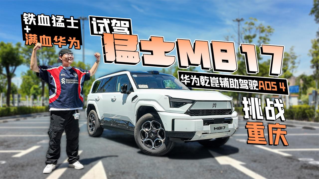 铁血猛士+满血华为 试驾猛士M817 华为乾崑辅助驾驶ADS 4挑战重庆